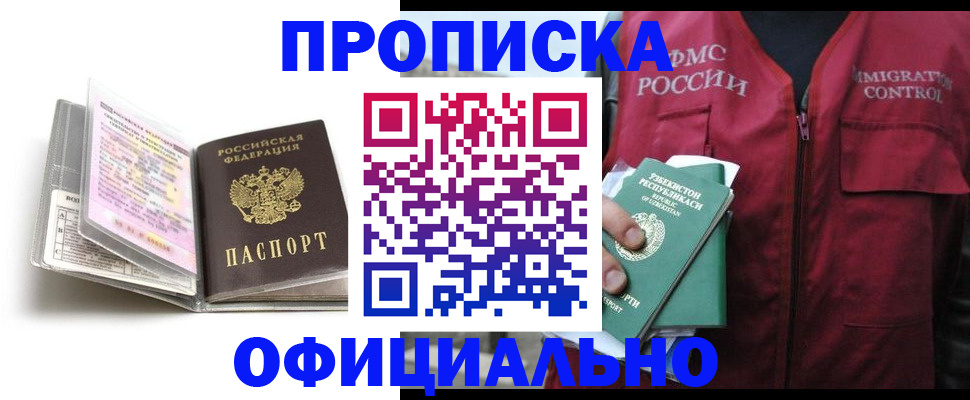 прописка 2025 в Лабинске